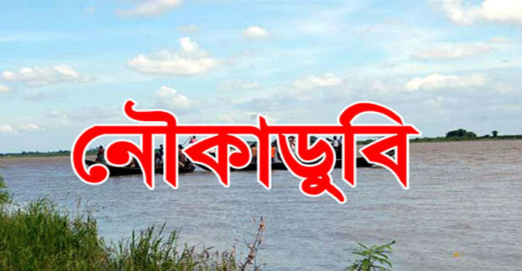 মাগুরায় নৌকাডুবিতে কলেজছাত্রীর মৃত্যু, নিখোঁজ এক 