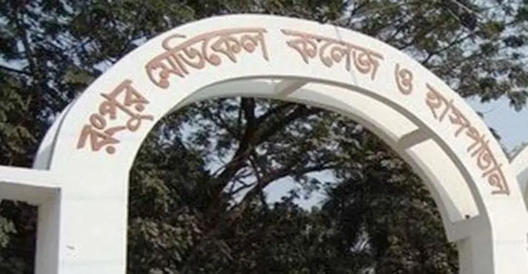 শনিবার রংপুর মেডিকেল কলেজ খুলছে 
