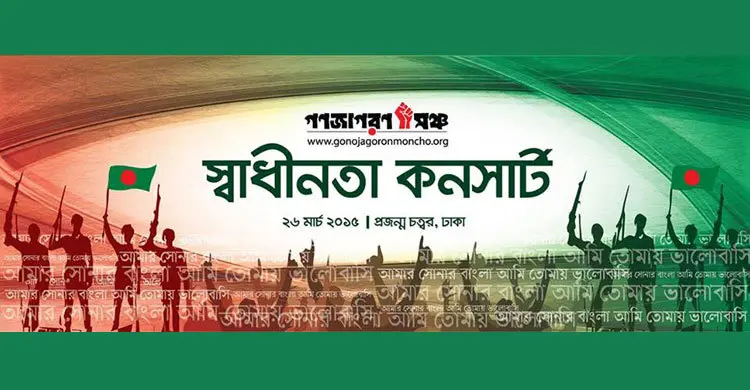 স্বাধীনতা দিবসে গণজাগরণ মঞ্চের কনসার্ট