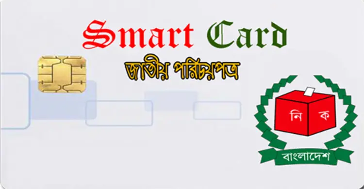 স্বাধীনতা দিবসে স্মার্টকার্ড দিতে পারছে না ইসি