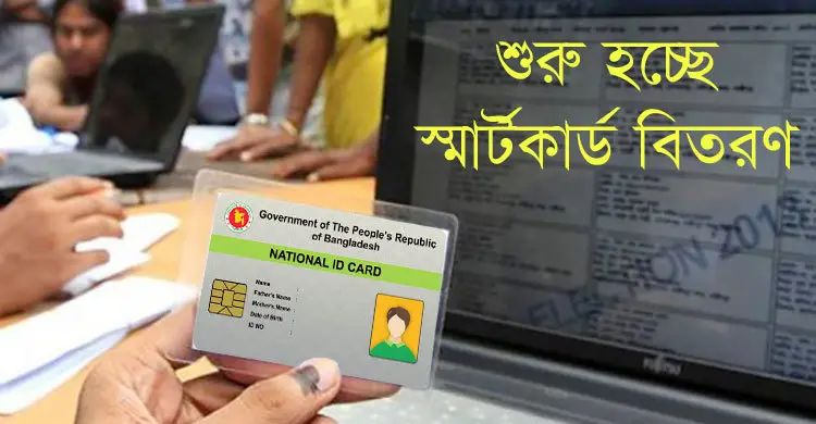 অবশেষে শুরু হচ্ছে স্মার্টকার্ড বিতরণ
