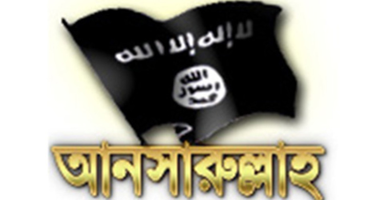 আনসারুল্লাহ বাংলা টিম নিষিদ্ধ