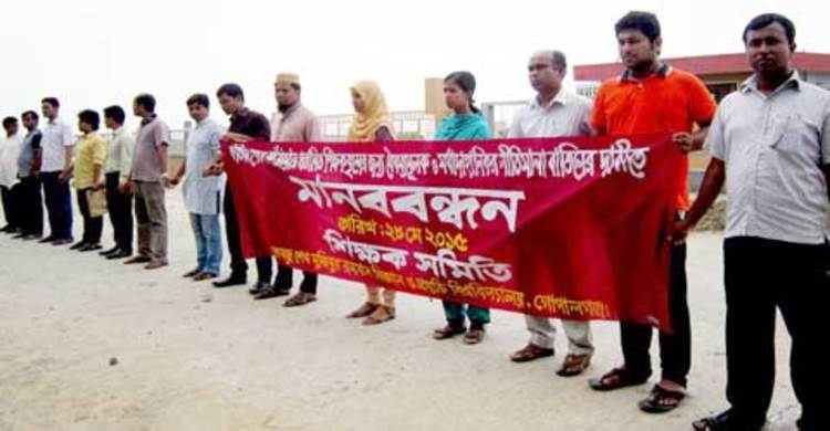 গোপালগঞ্জে বিশ্ববিদ্যালয় শিক্ষকদের মানববন্ধন