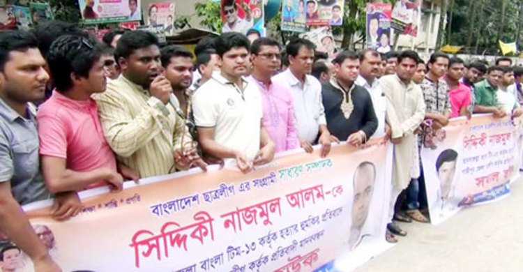 গাজীপুরে জেলা ছাত্রলীগের মানববন্ধন