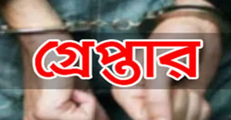 মানব পাচারকারী রাজ্জাক গ্রেফতার