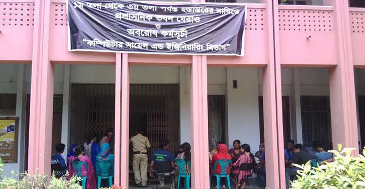 জাবিতে প্রশাসন ভবন ঘেরাও