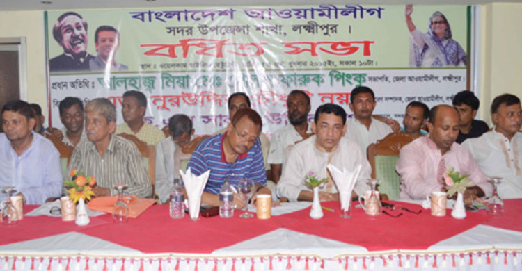 লক্ষ্মীপুরে আ.লীগের বর্ধিত সভা অনুষ্ঠিত