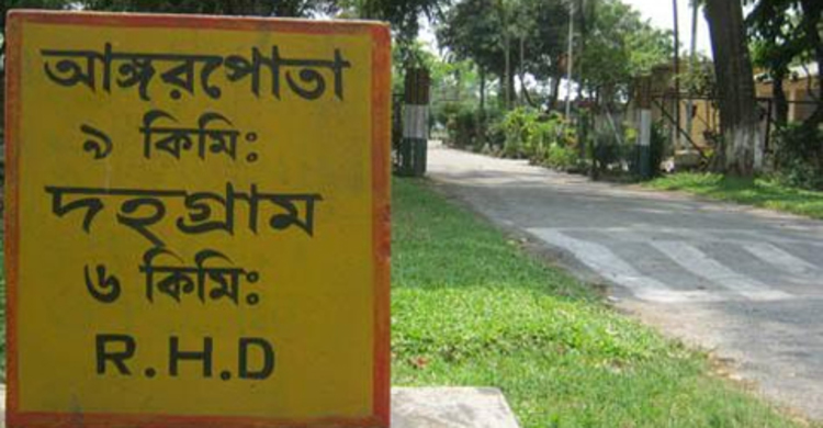 আজ দহগ্রাম-আঙ্গরপোতা ছিটমহল মুক্ত দিবস