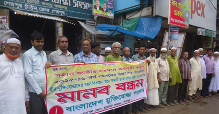 শেরপুরে মুক্তিযোদ্ধাদের ভাতা বৈষম্যের প্রতিবাদে মানববন্ধন