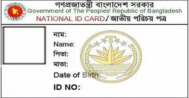 জাতীয় পরিচয়পত্রের জন্য টাকা লাগবে