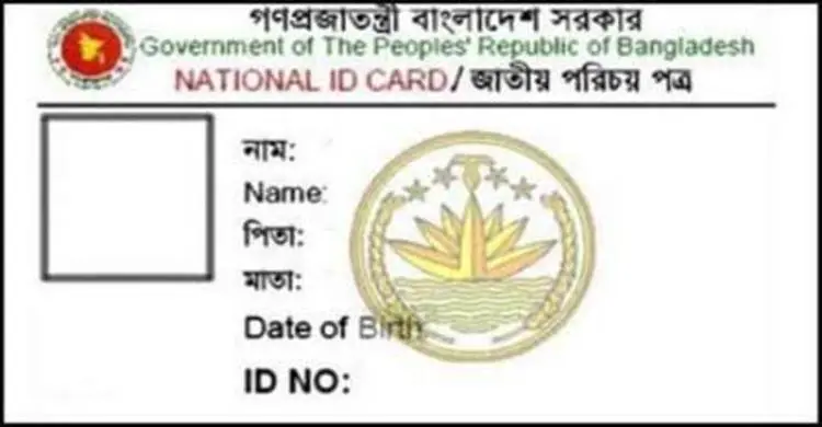 জাতীয় পরিচয়পত্র সংশোধনে বসছে চার্জ