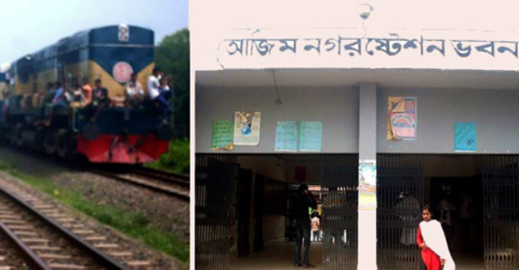 আজিমনগর রেলওয়ে স্টেশন : সিগন্যাল ছাড়াই চলছে ট্রেন