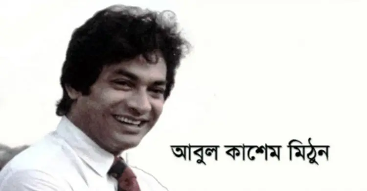 চলে গেলেন চিত্রনায়ক মিঠুন