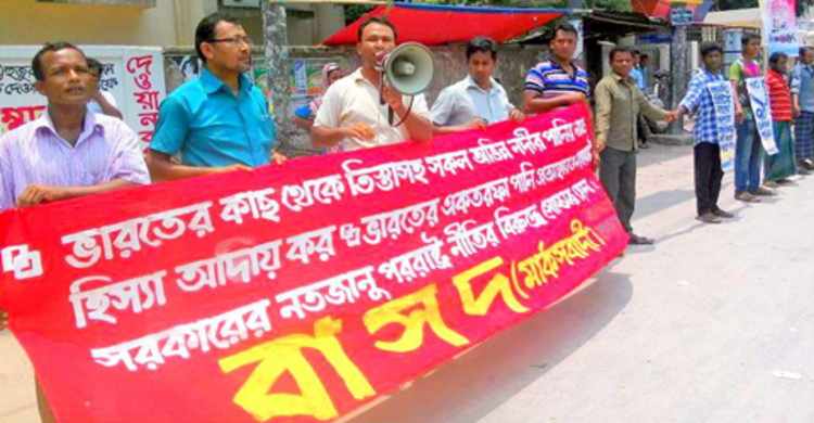 তিস্তার পানির চুক্তির দাবিতে নীলফামারীতে বাসদের মানববন্ধন