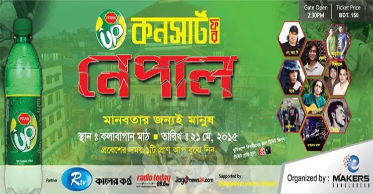 নেপালে দুর্গতদের জন্য প্রাণ-এর কনসার্ট বিকেলে