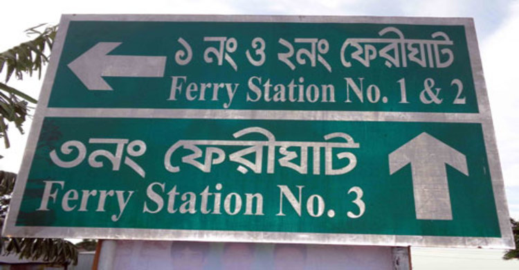 দৌলতদিয়া ঘাটে সক্রিয় হয়ে উঠছে ছিনতাইকারী চক্র