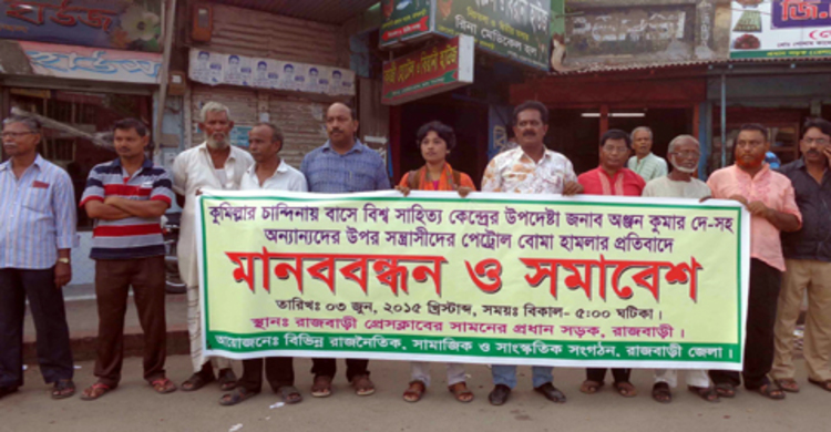 পেট্রলবোমা হামলার প্রতিবাদে রাজবাড়ীতে মানববন্ধন