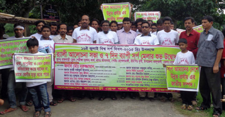 রাজবাড়ীতে বিশ্ব সর্প দিবসে আলোচনা সভা ও র‌্যালি অনুষ্ঠিত