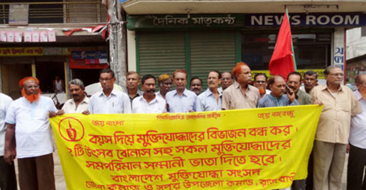 বোনাসের দাবিতে রাজবাড়ীতে মুক্তিযোদ্ধাদের মানববন্ধন