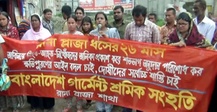 ক্ষতিপূরণের দাবিতে রানা প্লাজায় মানববন্ধন