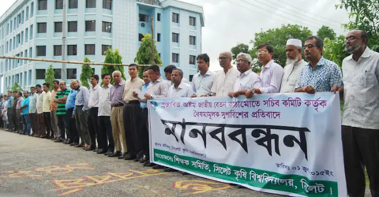বেতন কাঠামো পুনর্নির্ধারণের দাবিতে সিকৃবিতে মানববন্ধন