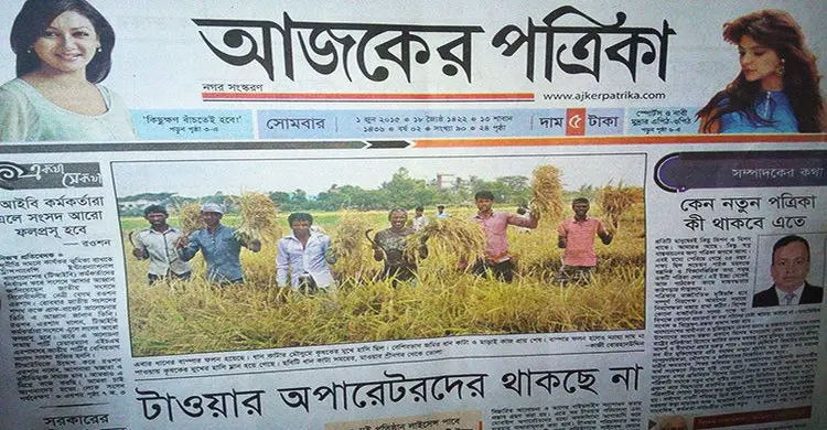 বাজারে আজকের পত্রিকা