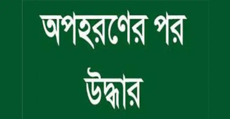 কুড়িলে অপহৃত শিশু কুমিল্লায় উদ্ধার
