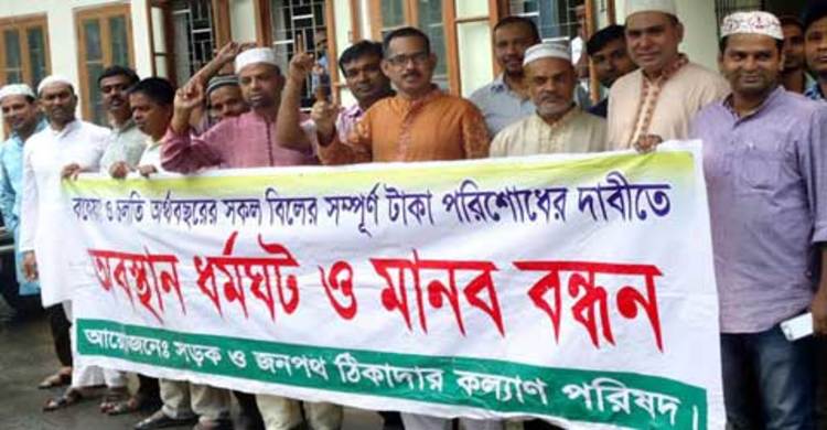 বকেয়া পরিশোধের দাবিতে সওজ ঠিকাদারদের মানববন্ধন