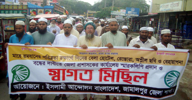 রমজানের পবিত্রতা রক্ষার্থে ইসলামী আন্দোলনের স্বাগত মিছিল