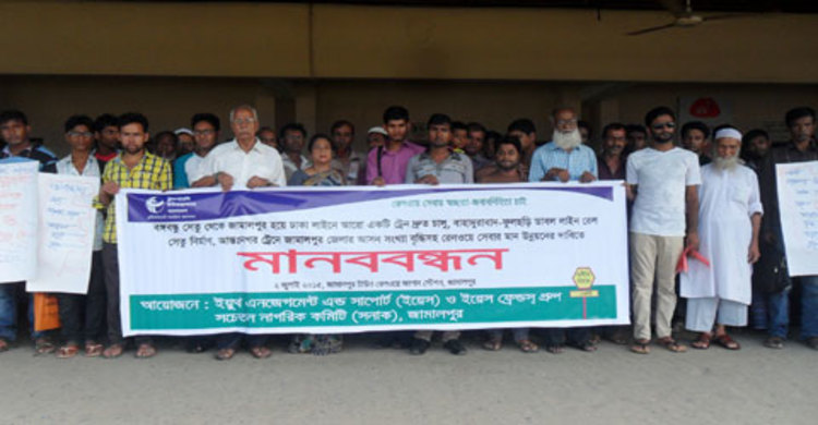 রেলওয়ের যাত্রী সেবার মানোন্নয়নের দাবিতে মানববন্ধন