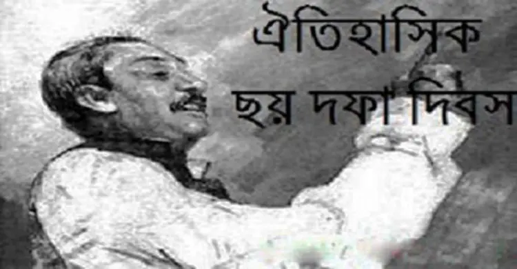 ঐতিহাসিক ছয় দফা দিবস রোববার