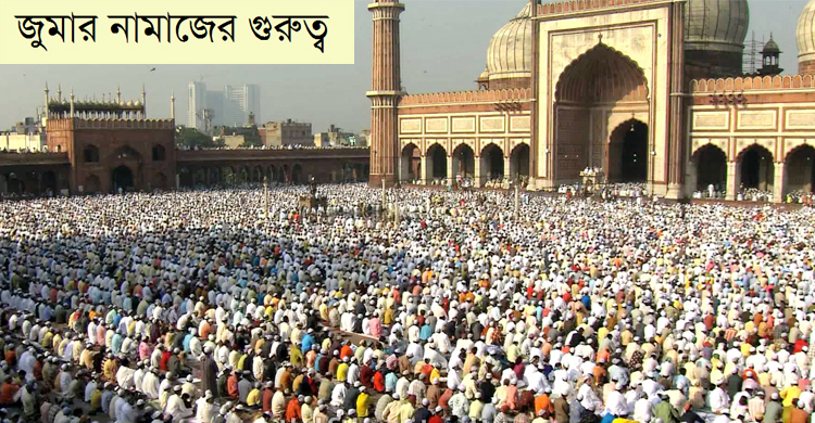 জুমার নামাজের গুরুত্ব