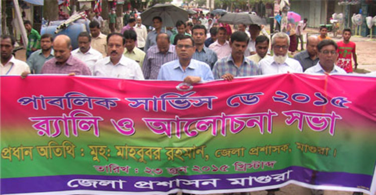 মাগুরায় আন্তর্জাতিক জনসেবা দিবস উদযাপিত