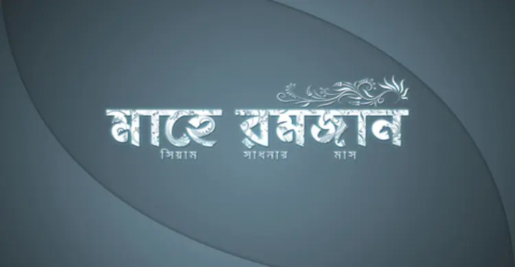 পবিত্র রমজানে সেহরি ও ইফতারের সময়সূচি