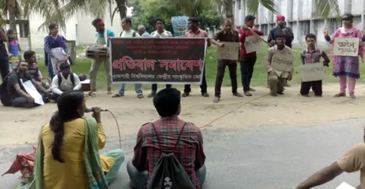 গণশিল্পীর উপর হামলা : রাবিতে অবস্থান কর্মসূচি