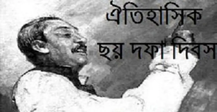 ঐতিহাসিক ৬ দফা দিবস আজ