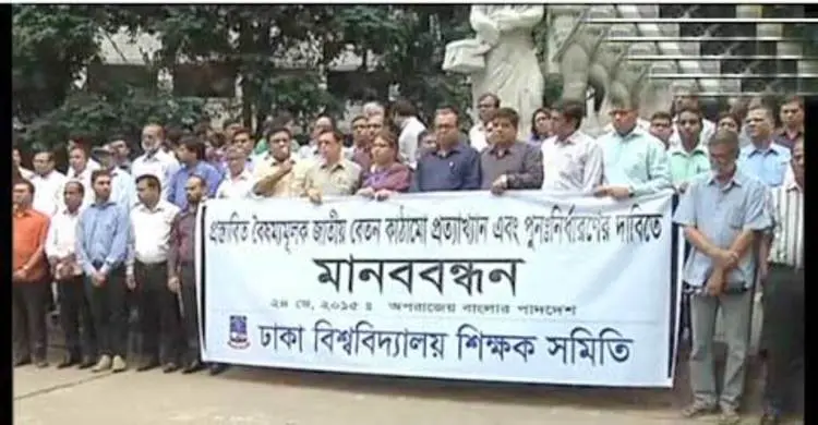 জাতীয় বেতন কাঠামো পুনর্নির্ধারণের দাবিতে মানববন্ধন