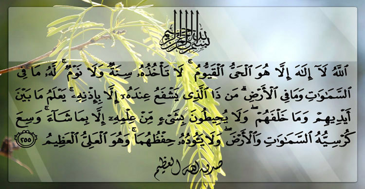 কুরআনের শ্রেষ্ঠ আয়াতের ফজিলত