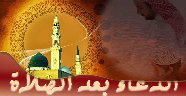 নামাজে সালাম ফিরানোর পরের দোয়া (প্রথম পর্ব)