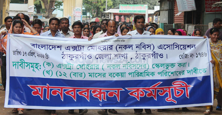 বকেয়া বেতনের দাবিতে নকল নবিসদের মানববন্ধন