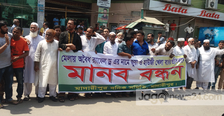 মাদারীপুরে জুয়া ও হাউজি বন্ধের দাবি