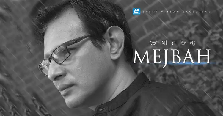 তোমার জন্য নিয়ে ফিরছেন মেজবা রহমান