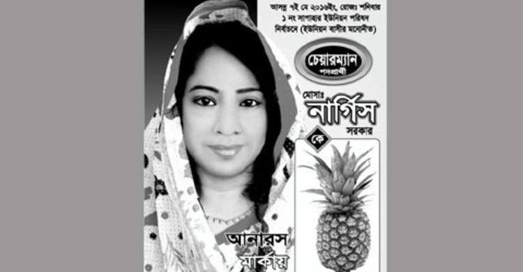 নওগাঁর একমাত্র নারী চেয়ারম্যান প্রার্থী নার্গিস