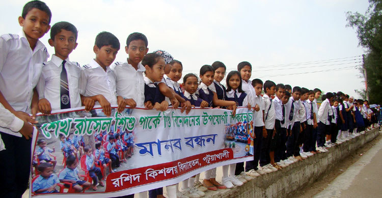 শেখ রাসেল শিশু পার্ক বাস্তবায়নের দাবিতে মানববন্ধন