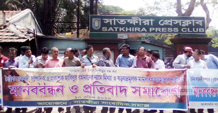 সাতনদীর সম্পাদকের বিরুদ্ধে মামলার প্রতিবাদে মানববন্ধন