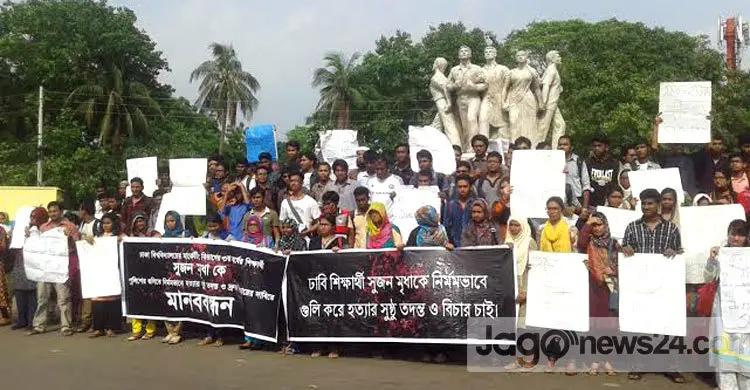 ঢাবি শিক্ষার্থী সুজন হত্যার বিচার চেয়ে মানববন্ধন