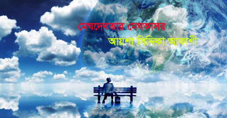 মেঘদেবতার মেঘআসর