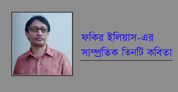 ফকির ইলিয়াস এর তিনটি কবিতা
