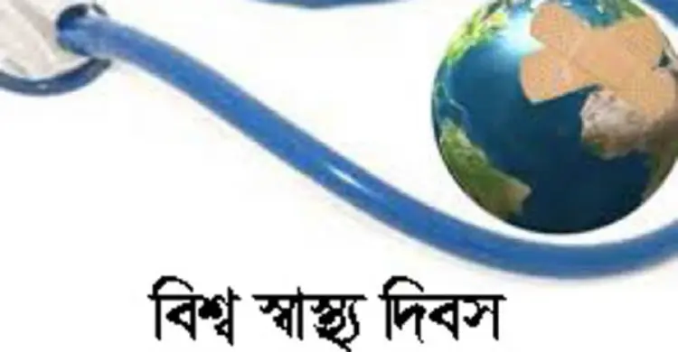 আজ বিশ্ব স্বাস্থ্য দিবস 