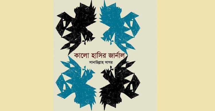 বৈশাখে কালো হাসির জার্নাল